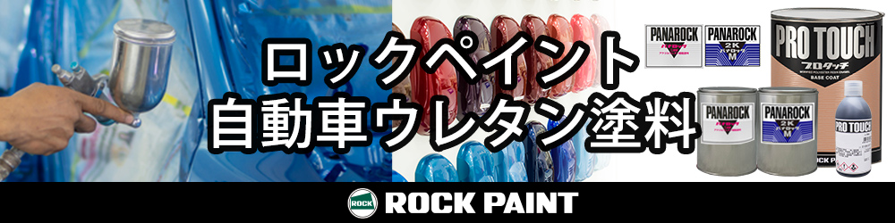 ロックペイント自動車ウレタン塗料 | PROST｜DIYのプロフェッショナルストア 公式サイト