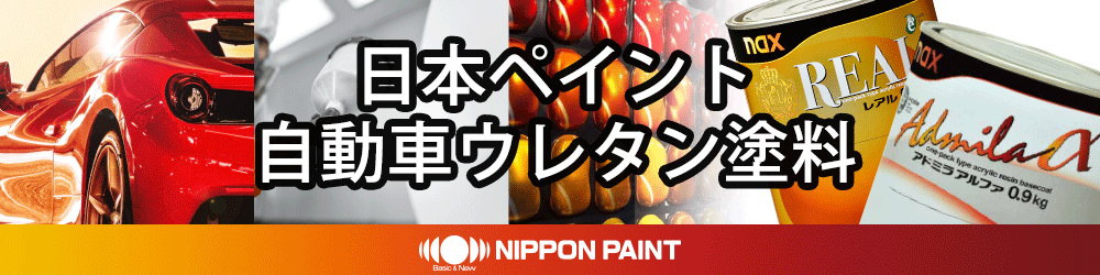 日本ペイント自動車ウレタン塗料,アドミラアルファ自動車メーカー純正