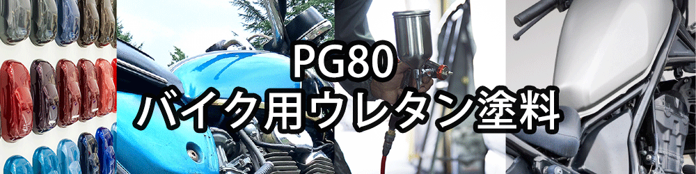 PG80バイクメーカー純正色